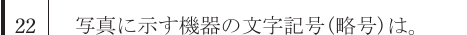 設問図